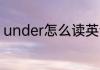 under怎么读英语 under如何读英语