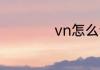 vn怎么读 vn如何读