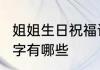 姐姐生日祝福语8个字 生日祝福语8个字有哪些