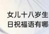 女儿十八岁生日祝福语 女儿十八岁生日祝福语有哪些