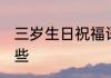 三岁生日祝福语 三岁生日祝福语有哪些