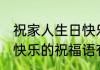 祝家人生日快乐的祝福语 祝家人生日快乐的祝福语有哪些