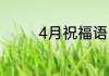 4月祝福语 关于4月祝福语