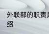 外联部的职责是什么 外联部的职责介绍