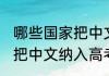 哪些国家把中文纳入高考 哪几个国家把中文纳入高考