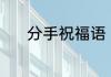 分手祝福语 常见的分手祝福语