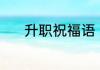 升职祝福语 常见的升职祝福语