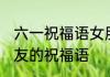 六一祝福语女朋友 六一儿童节送给女友的祝福语