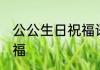 公公生日祝福语 适合公公生日送的祝福