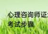 心理咨询师证怎么考? 心理咨询师证考试步骤