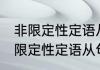 非限定性定语从句和限定性的区别 非限定性定语从句和限定性的区别介绍