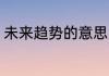 未来趋势的意思 未来趋势是什么意思