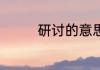 研讨的意思 研讨啥意思呢
