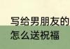 写给男朋友的生日祝福语 男朋友生日怎么送祝福