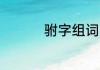 驸字组词 关于驸字组词
