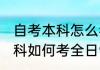 自考本科怎么考全日制研究生 自考本科如何考全日制研究生
