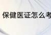 保健医证怎么考 幼儿园保健医怎么考