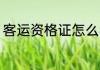 客运资格证怎么考 客运资格证如何考