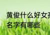 黄俊什么好女孩名字 黄俊什么好女孩名字有哪些