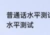 普通话水平测试怎么考 怎样考普通话水平测试