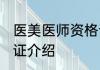 医美医师资格证怎么考 医美医师资格证介绍