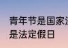 青年节是国家法定节日吗 青年节是不是法定假日