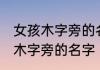 女孩木字旁的名字大全 时尚好听女孩木字旁的名字