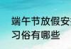 端午节放假安排2022通知 端午节的习俗有哪些