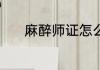 麻醉师证怎么考 麻醉师证介绍