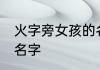 火字旁女孩的名字 带有火字旁女孩的名字