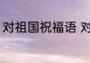 对祖国祝福语 对祖国的祝福语有哪些