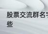 股票交流群名字 股票交流群名字有哪些