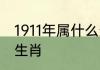 1911年属什么生肖 生日1911年属什么生肖
