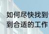 如何尽快找到合适的工作 怎样尽快找到合适的工作