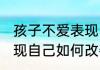 孩子不爱表现自己怎么办 孩子不爱表现自己如何改善