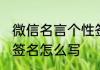 微信名言个性签名大全 微信名言个性签名怎么写