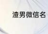 渣男微信名 渣男微信名有哪些