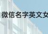 微信名字英文女 微信名字英文女精选