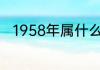 1958年属什么 生日1958年属什么