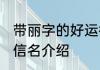 带丽字的好运微信名 带丽字的好运微信名介绍