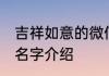 吉祥如意的微信名字 吉祥如意的微信名字介绍