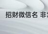 招财微信名 非常招财的微信名介绍