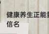 健康养生正能量微信名 盘点正能量微信名