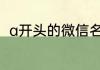a开头的微信名 盘点a开头的微信名