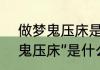 做梦鬼压床是什么原因 睡梦中遇到“鬼压床”是什么原因