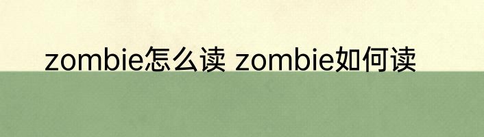 zombie怎么读 zombie如何读