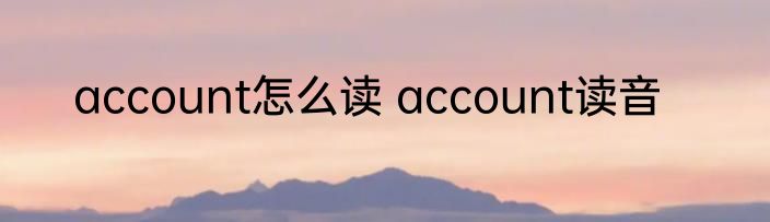 account怎么读 account读音