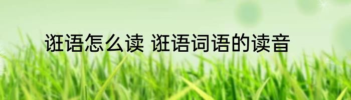 诳语怎么读 诳语词语的读音