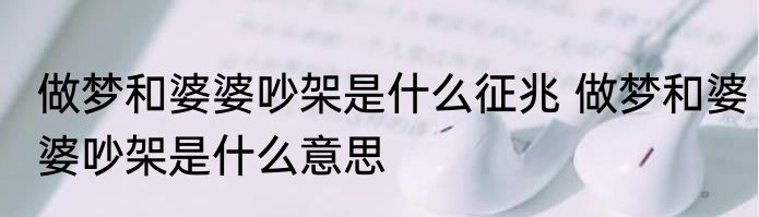 做梦和婆婆吵架是什么征兆 做梦和婆婆吵架是什么意思