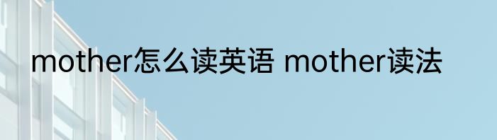 mother怎么读英语 mother读法